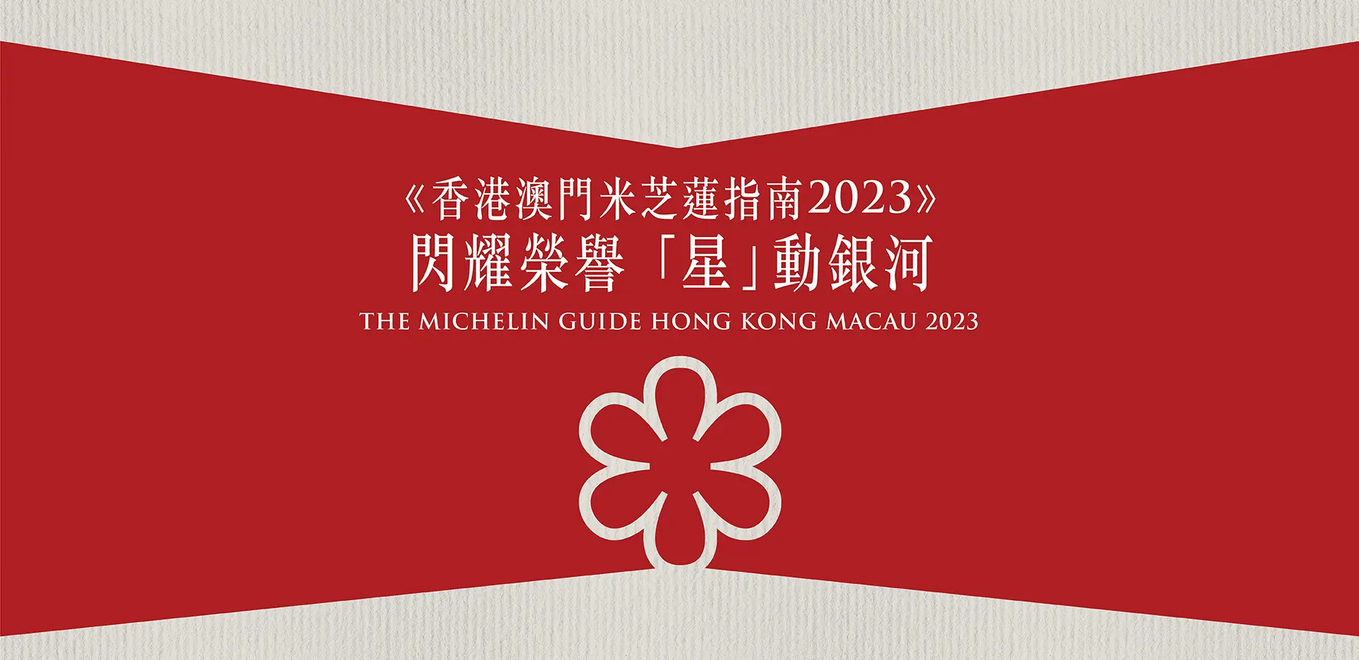 Michelin Award 2023 Galaxy Macau