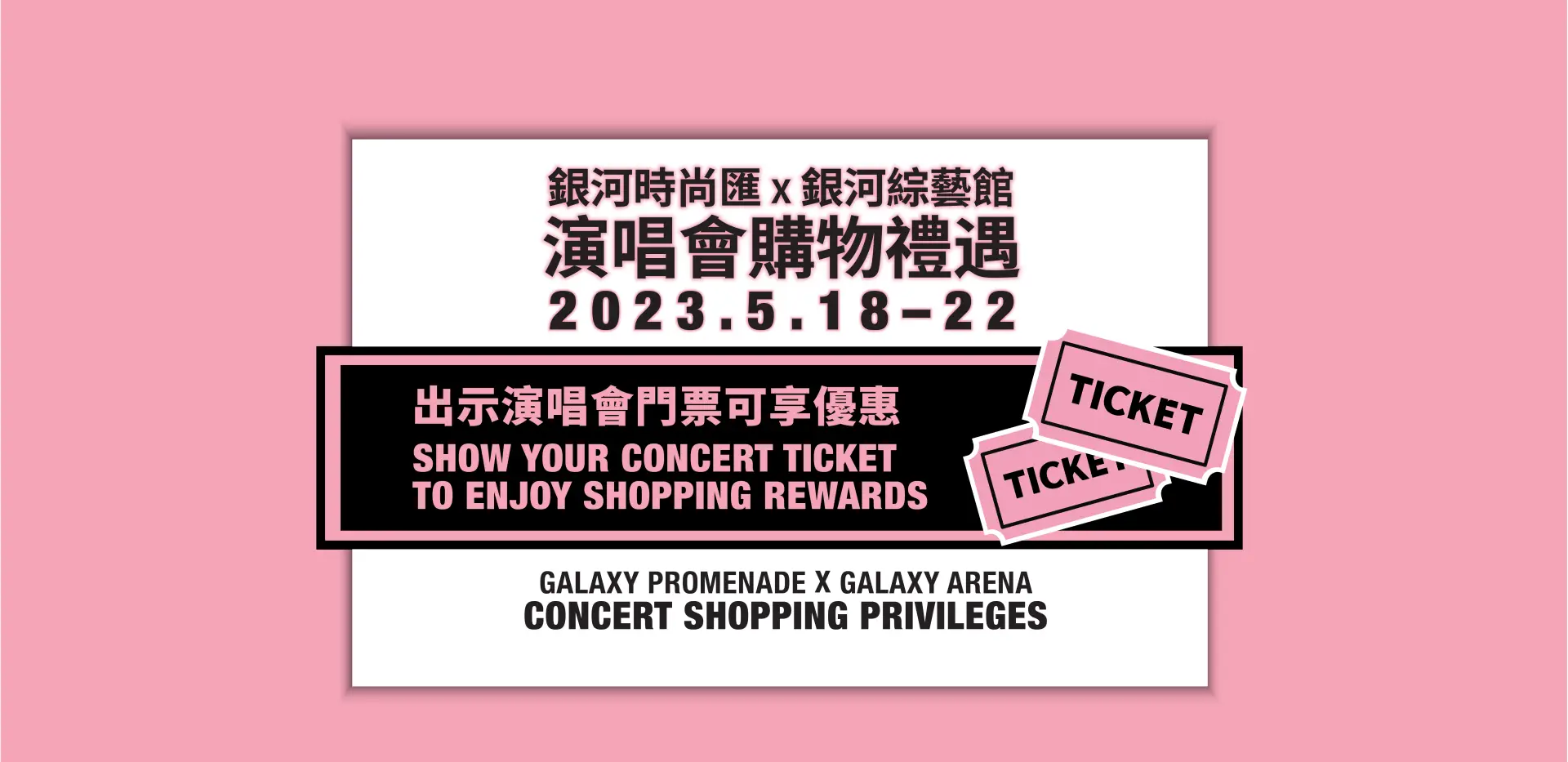 Galaxy Promenade X Galaxy Arena Concert Limited-time Shopping Privileges