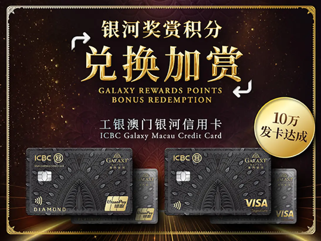 银河奖赏积分兑换加赏】额外赏莱佛士大堂吧下午茶| 澳门银河，五星级的亚洲度假胜地