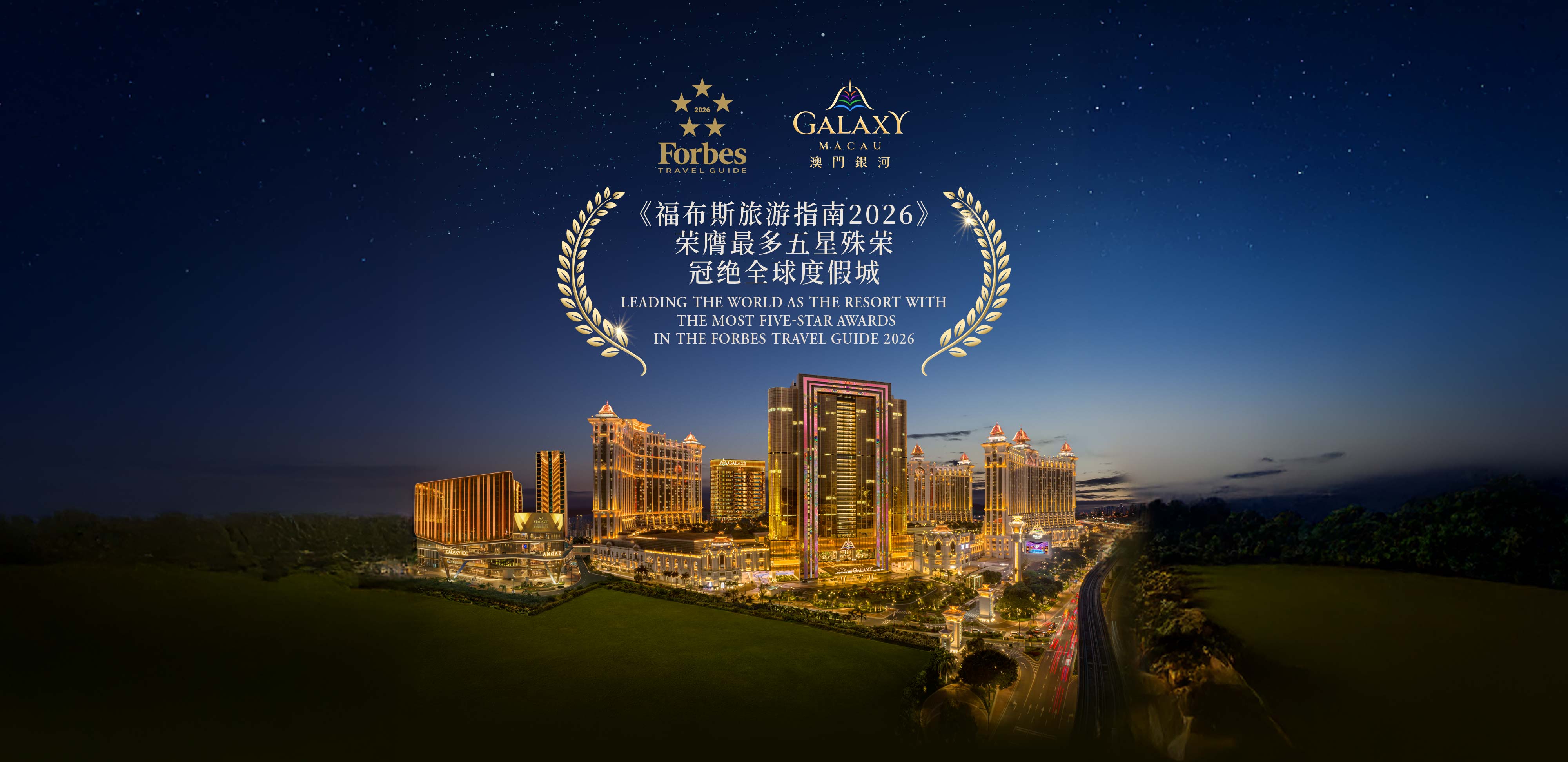 「澳门银河」荣膺12项《福布斯旅游指南2026》五星荣耀,臻启卓越新境 | 澳门银河,五星级的亚洲度假胜地