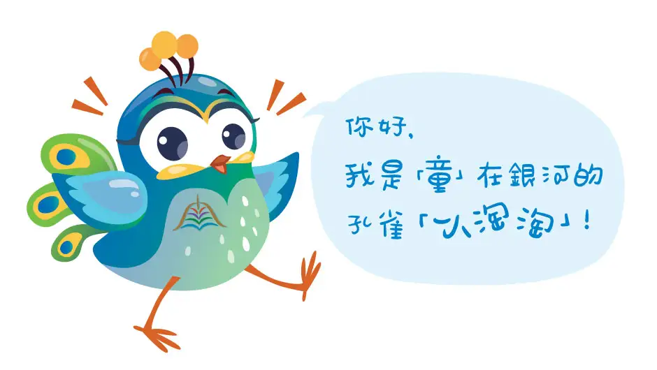 「小淘淘」躍進無限精彩